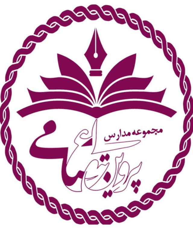 دبستان دخترانه پروین اعتصامی شعبه 2